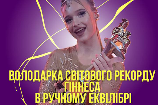 ВОЛОДАРКА СВІТОВОГО РЕКОРДУ ГІНЕСА В РУЧНОМУ ЕКВІЛІБРІ